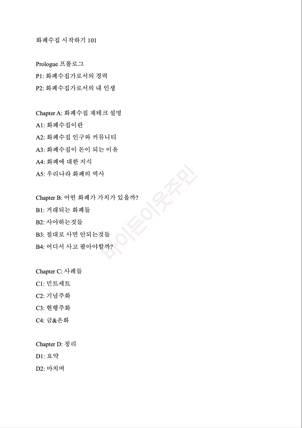 화폐수집 재테크로 부수입 만들기 - 크몽