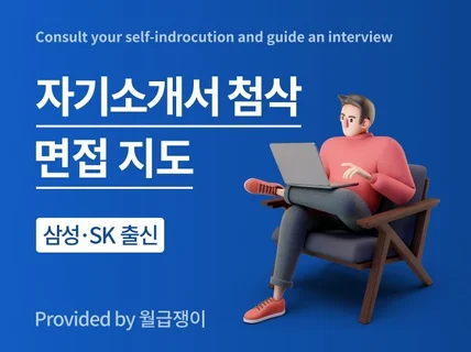 SK 멘토 삼성, SK 출신자가 자소서 첨삭부터 면접까지 멘토해 드립니다.