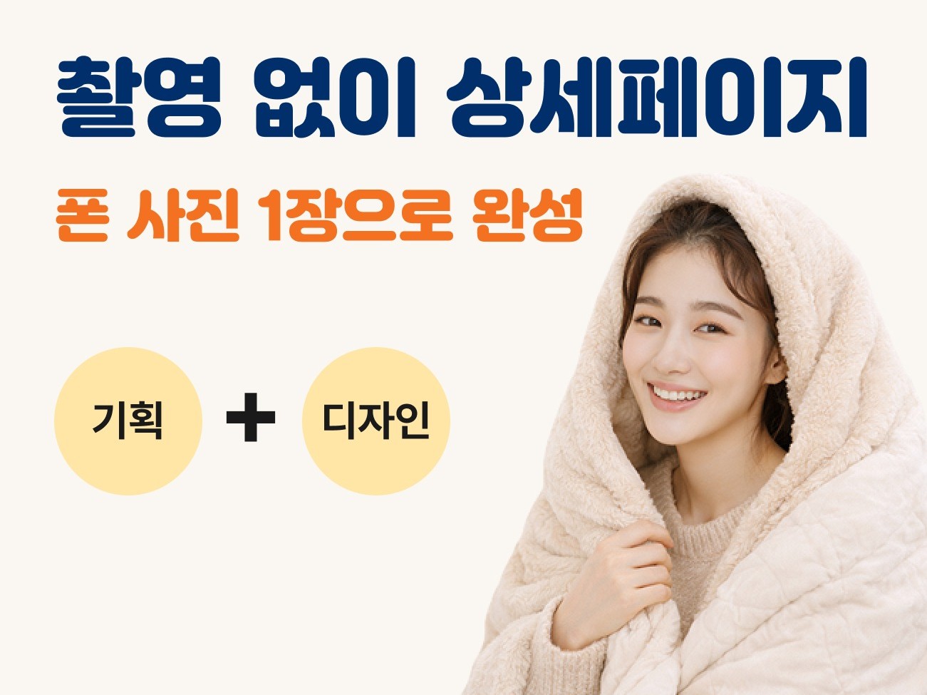 촬영 없이 제작 가능 / AI 연출컷 / 설득형 구성 - 크몽