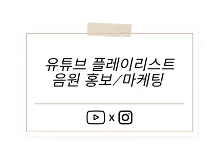 유튜브 플레이리스트 채널 음원 마케팅을 도와드립니다.