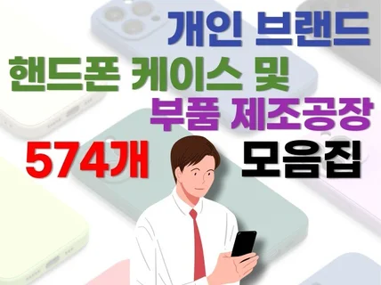 핸드폰 케이스 및 부품 제작 공장 574개 업체