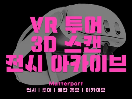 초단시간 고퀄리티의 360VR 전시 투어 콘텐츠 제작