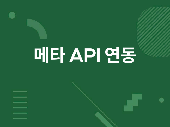 Meta 마케팅 API 연동