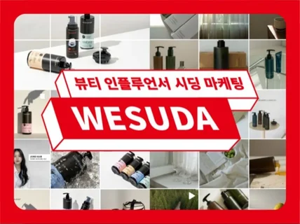 뷰티 인플루언서 시딩 마케팅