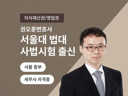 지식재산권/영업권 관련 법률상담