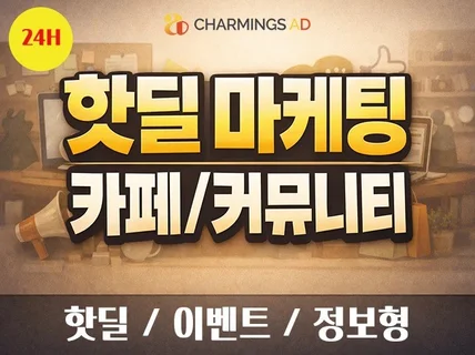 카페,커뮤니티,바이럴,핫딜,콘텐츠,포스팅,광고,전문