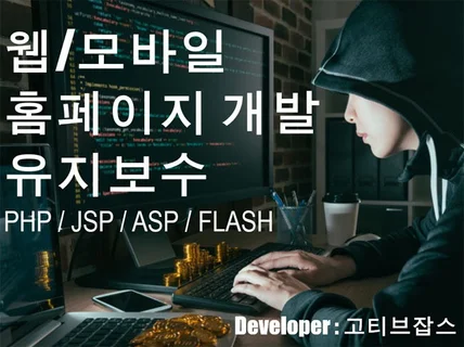 PHP JSP 홈페이지 유지보수 해 드립니다.