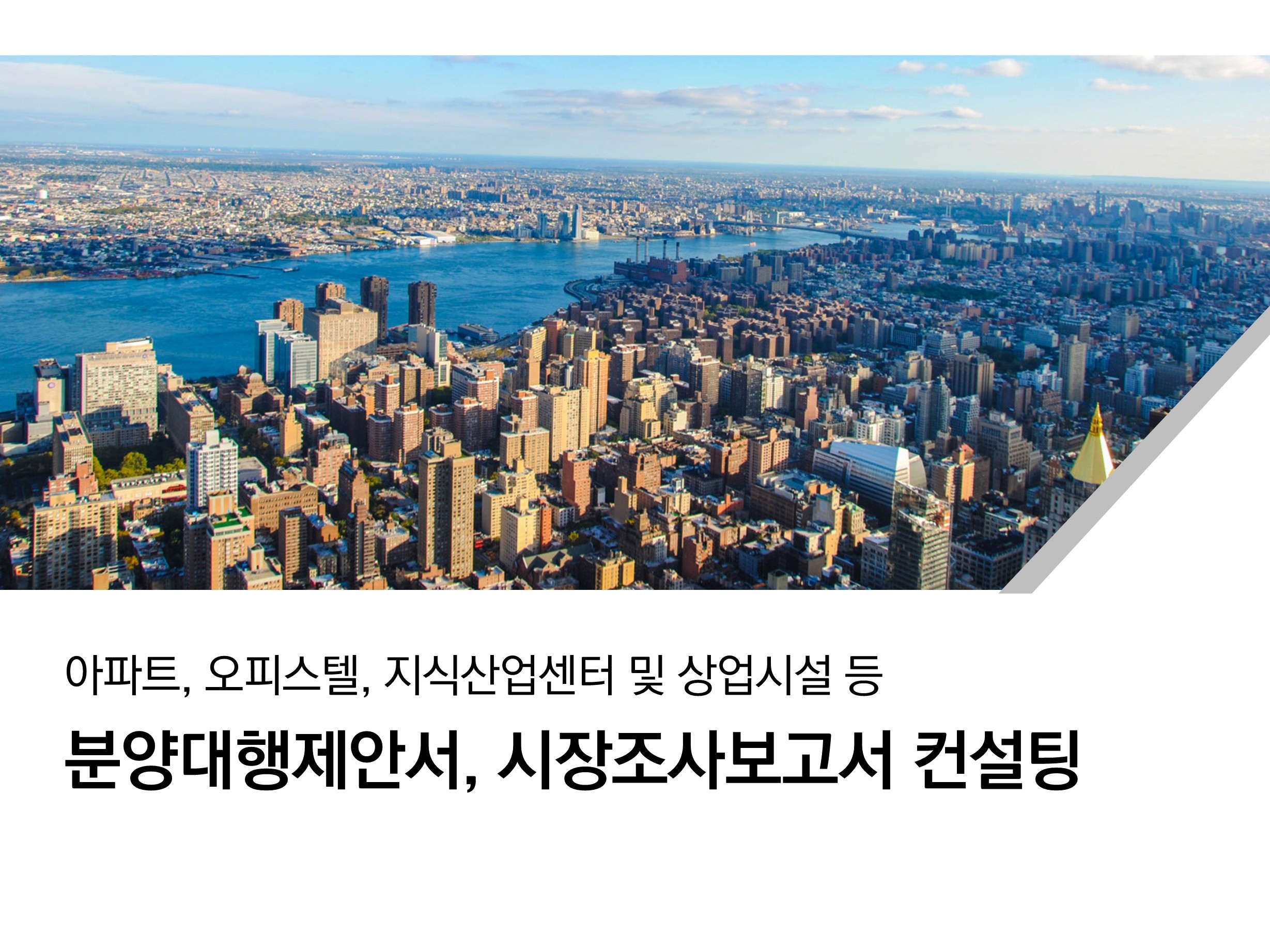 분양대행제안서 및 시장조사보고서 작성 - 크몽