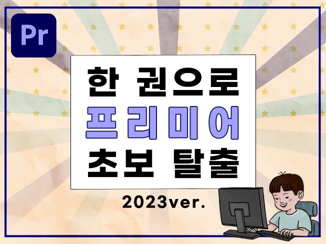 영상 편집으로 집에서 돈 벌기, 프리미어 프로 기초편 - 크몽