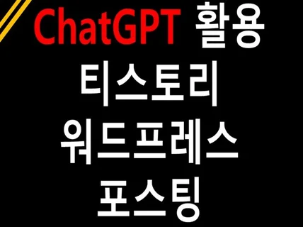 키워드 검색 후 chatGPT 포스팅