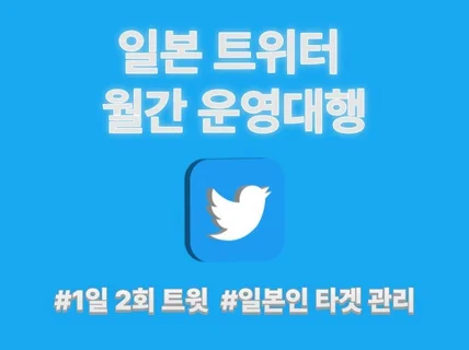 일본 트위터 운영대행 서비스 매월 진행해 드립니다