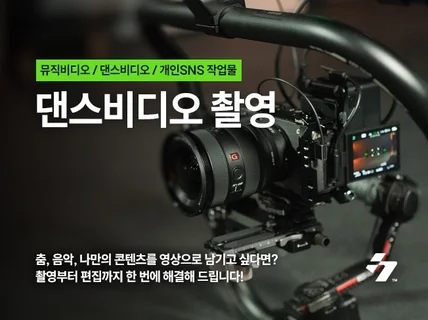 고퀄리티 댄스/뮤직 비디오 제작