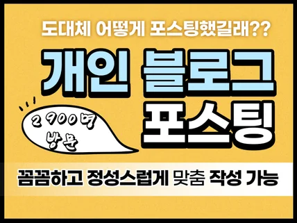 개인 블로그포스팅원고 꼼꼼하고 정성스럽게 작업해드립니다