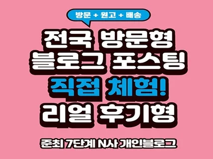 전국 방문형과 원고형 개인블로그 포스팅