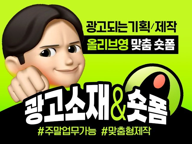 올리브영 맞춤 숏폼 영상 광고 소재 주말작업 가능 - 크몽