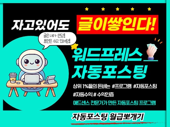 애드센스 전문가가 만든 워드프레스 자동포스팅 프로그램