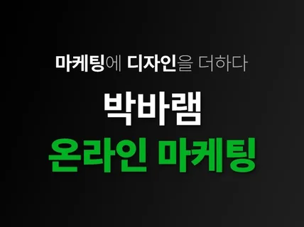 종합 온라인마케팅 전문, 세팅부터 관리까지 올인원 진행