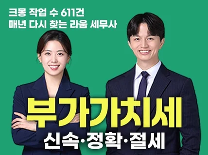 부가가치세 신고, 1대1 맞춤으로 친절하고 꼼꼼하게