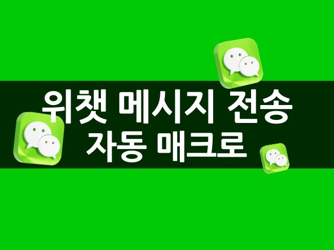 위챗 매크로 메시지 자동 전송