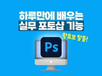 포토샵입문자도 하루만에 끝내는 SNS 콘텐츠 만드는 법