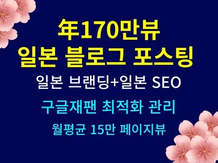 연170만뷰 일본 블로그 컨텐츠 포스팅 서비스