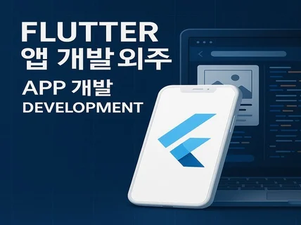 Flutter MVP 앱 개발 도와드립니다