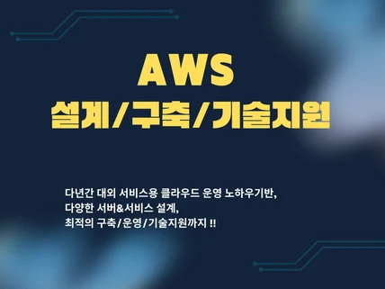 AWS/웹서버 구축 기술지원해 드립니다.