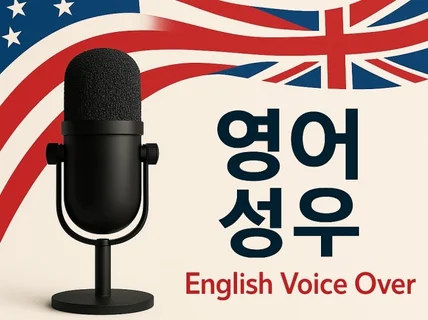 영어 AI성우 전문 기업・퀄리티 보장