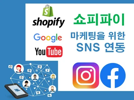 쇼피파이 마케팅 SNS상점-페이스북/인스타세팅 따라하기