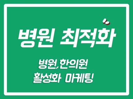 병의원. 병원 최적화 마케팅 도와 드립니다.