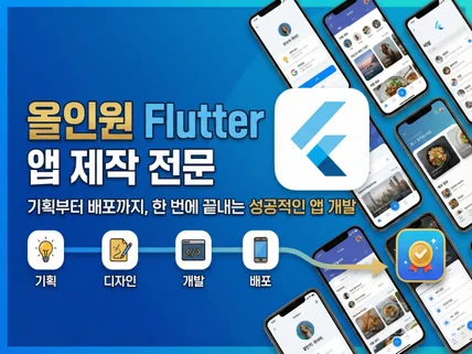 올인원 Flutter 앱 제작 전문