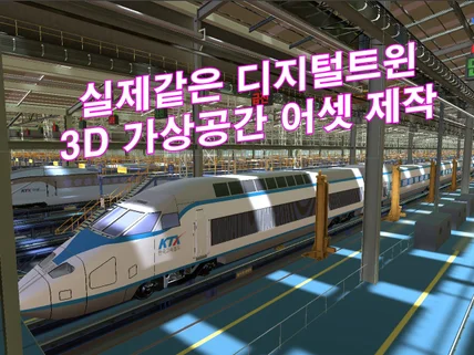 디지털트윈 개발을 위한 가상공간 3D Asse 제작