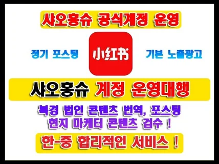 중국 SNS 샤오홍슈계정 개설운영홍보 대행해드립니다