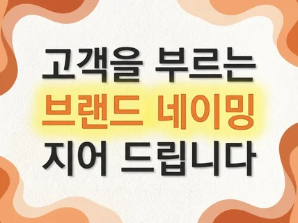 고객을 부르는 브랜드 네이밍ㅣ슬로건ㅣ스토리ㅣ로고