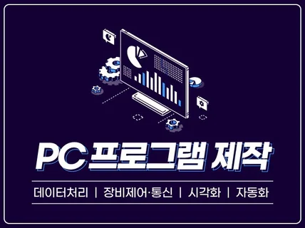 필요하신 프로그램 만들어 드립니다.