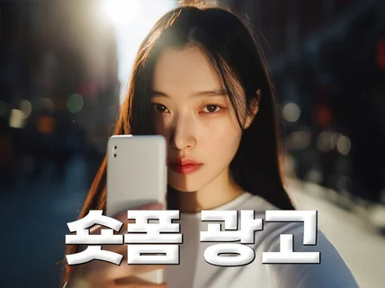 시선을 머물게 하는 고퀄리티 숏폼 광고
