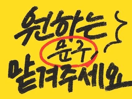 감각적인 한글/영문 캘리그라피 써 드립니다