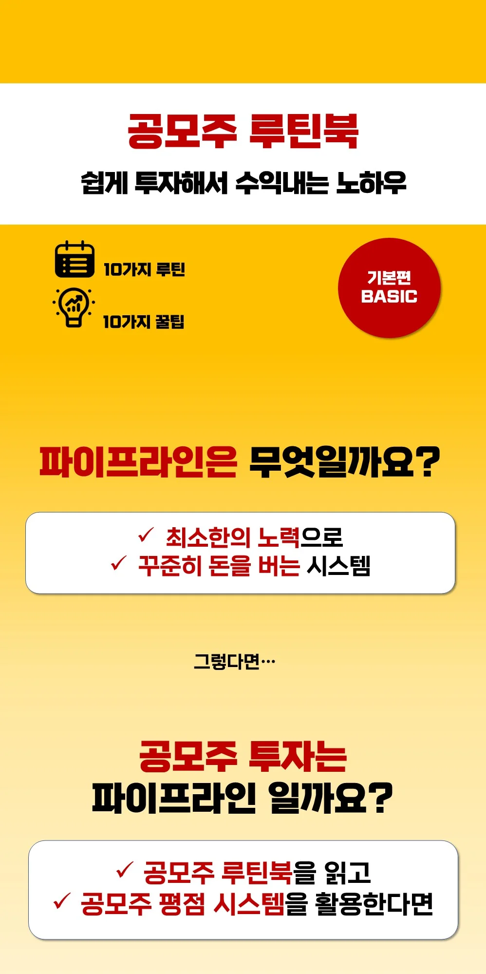 공모주 루틴북 쉽게 투자해서 수익내는 노하우 - 크몽