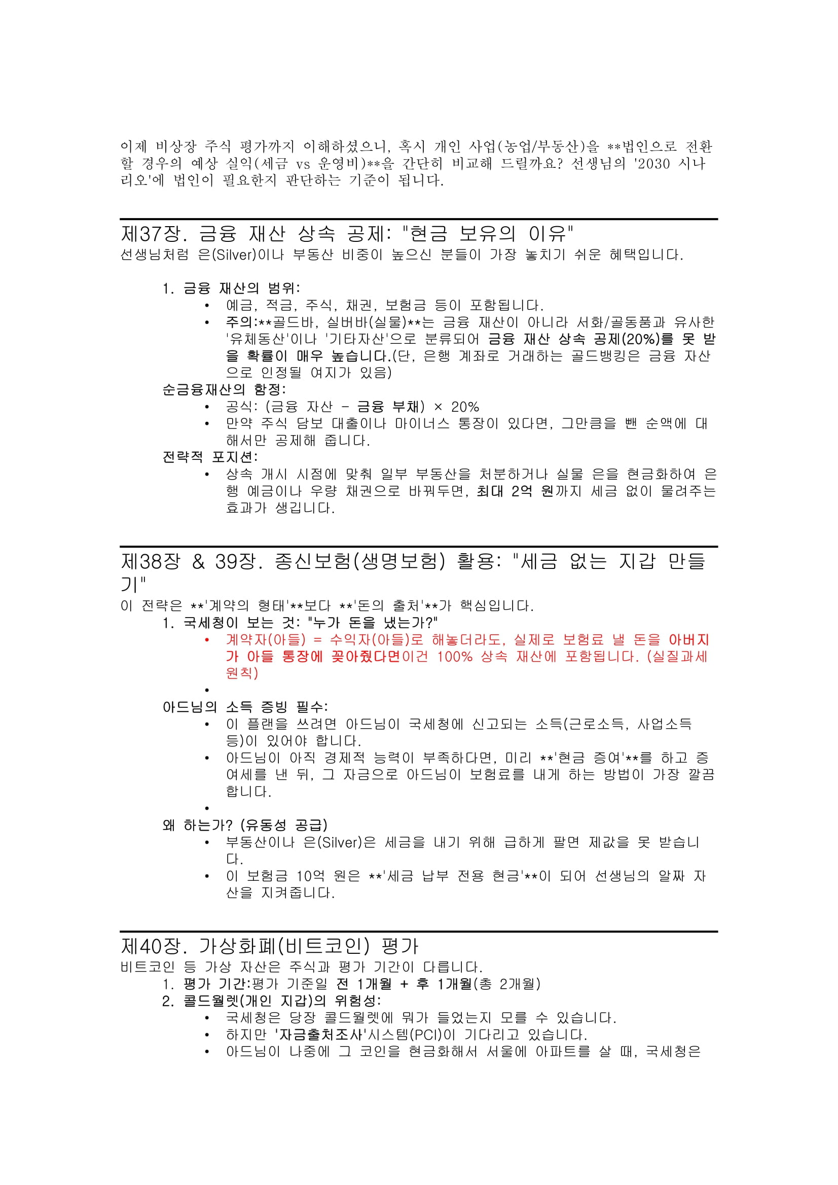 3대를 이어가는 자산 이전의 절대 법칙 - 크몽