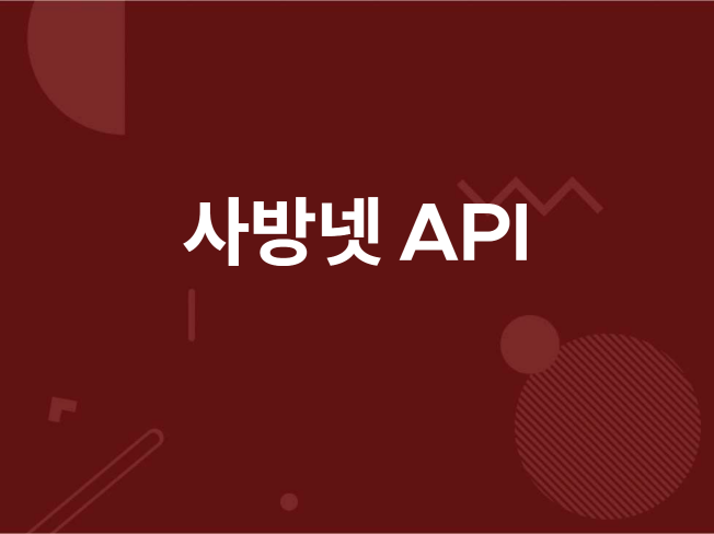 사방넷 API 송신 및 수집