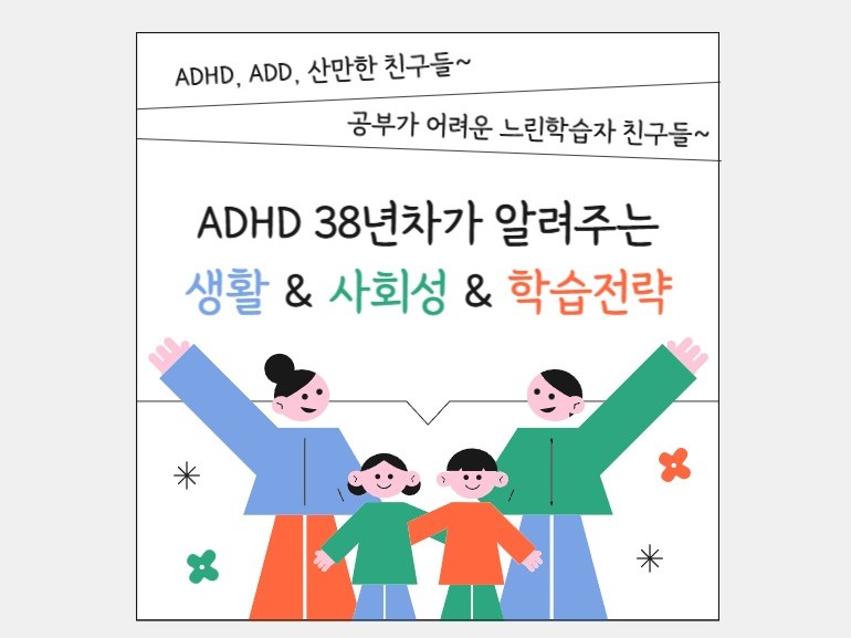 ADHD, 경계선지능인의 생활습관, 학습방향 상담 - 크몽