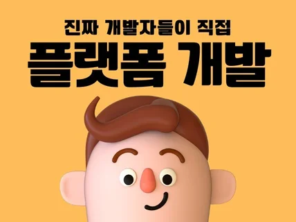 플랫폼 개발 매칭 인테리어 스포츠 코인 커뮤니티등 모든