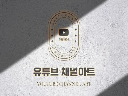 유튜브 쓰나미에서 살아남을 수 있는 썸네일+채널아트