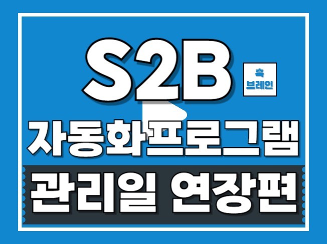 학교장터 관리일 연장 자동화프로그램 드립니다.