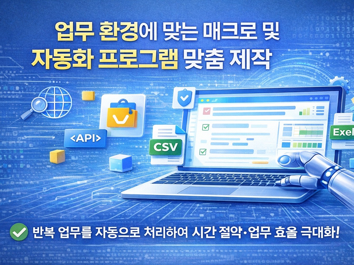 업무 환경에 맞는 매크로 및 자동화 프로그램 맞춤 제작