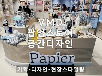 VMD기획.제작.연출.팝업스토어 공간디자인 매장스타일링