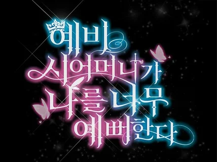 1일 제작 가능 웹툰/웹소설 타이틀 매력적인 디자인