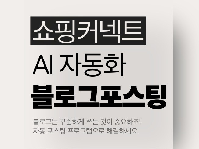 쇼핑커넥트 자동 블로그 포스팅