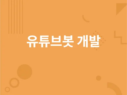 유튜브 실시간 방송 관리용 봇챗봇 개발