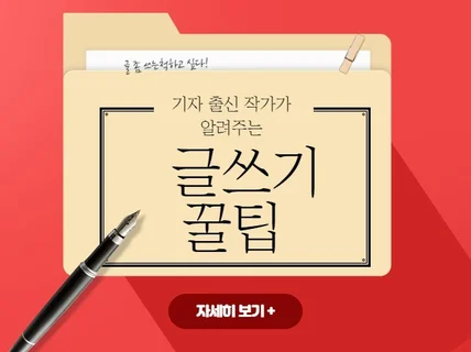 기자 출신 작가가 '실전 글쓰기' 꿀팁 알짜 노하우를 드립니다.